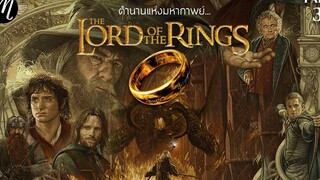 ย้อนตำนาน The Lord of the Rings ตอน 3 ตำนานแห่งมหากาพย์ อภินิหารแหวนครองพิภพ l The Movement