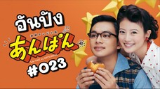 (Sub-THAI) อันปัง #023