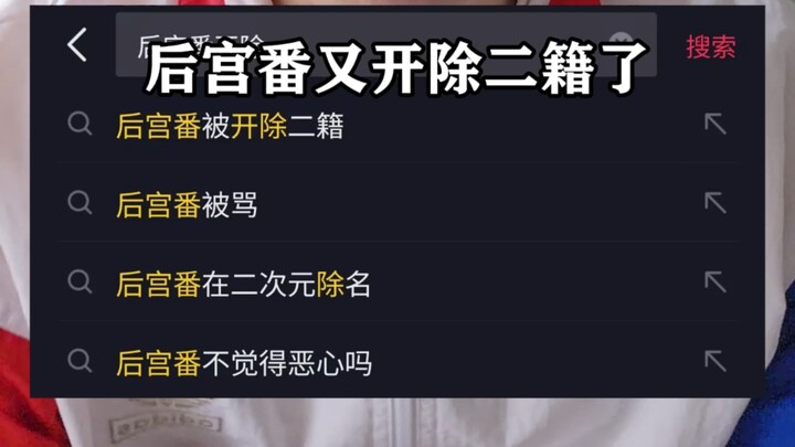 后宫番开除二籍，倒反天罡
