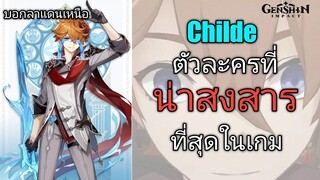 Genshin impact Childe ตัวละครที่ น่าสงสารที่สุดในเกม (เจ้าพ่อแห่งมีม)