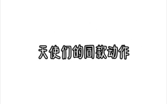 凹凸世界天使们的同款动作