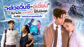 "หลัวอวิ๋นซี-อู๋เชี่ยน" 7 ปีผ่านไปชวนฟินได้ไม่มีหยุดกับซีรีส์แสงประกายแห่งหัวใจ| Light Chaser Rescue