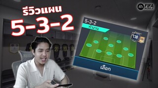 FIFA Mobile | โย่ว..และนี่คือแผนของคนที่เล่นเกมรับไม่เก่ง!!!