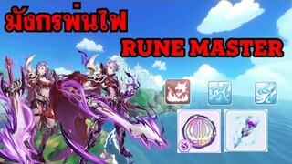 [ THAI ] Ragnarok M Eternal Love [ Ro V2.0 ] : EP 297 - มังกรพ่นไฟ Rune Master