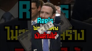 Reels ไม่สามารถสร้างรายได้หลักล้านได้แล้ว ❌ #shorts #fypシ #reels #tiktok #markzuckerberg #viral