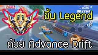 Speed Drifters | สอนเทคนิค Advance Drift หรือ เทคนิคดริฟแบบพี่จีน ง่ายๆ ให้ขึ้น Legend