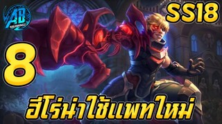 ROV 8 อันดับฮีโร่ ที่น่าใช้เพราะได้รับบัฟโหดขึ้นในแพทใหม่SS18 |AbGamingZ