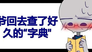 【your boyfriend game】“你也是SB~”