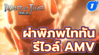 [กัปตันรีไวล์/AMV] สับไททันให้เหมือนหั่น
แตงโม มหากาพย์ผ่าพิภพไททัน AMV!_1