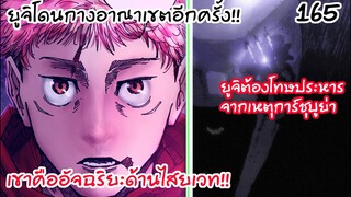 165 - ยูจิถูกโทษประหารจากอาณาเขตของฮิงุรุมะ !!