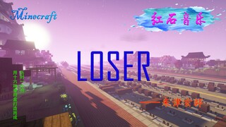 红石音乐《LOSER》米津玄師