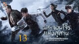 บันทึกจอมโจรแห่งสุสาน ภาค ตำหนักทิพย์พิมานเมฆ ตอนที่ 13