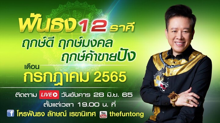 ติดตาม Live สด ฟันธงดวง12ราศี เดือนกรกฏาคม 2565 พร้อมฤกษ์ดี ฤกษ์มงคล ฤกษ์ค้าขายปังตลอดเดือน