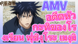 [มหาเวทย์ผนึกมาร] AMV |   อดีตหัวกะทิของโรงเรียน ฟุชิงุโระ เมงุมิ