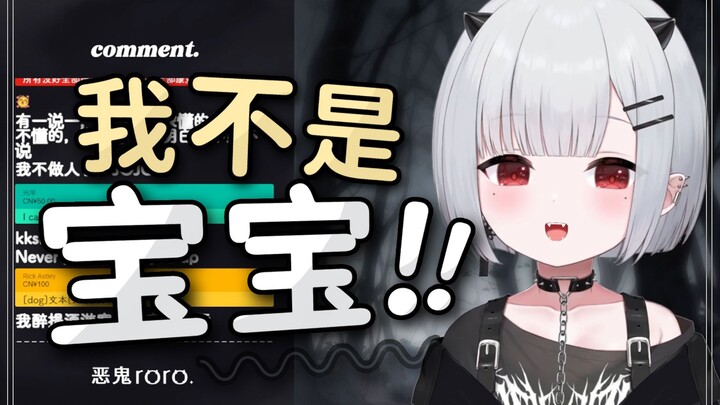 我不是宝宝！！！【新人日V】
