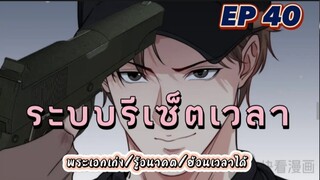 (พากย์มังงะ) ระบบเทพรีเซ็ตเวลาตอนที่ 40 #พระเอกเก่ง #มังงะจีน #ย้อนเวลา