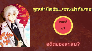 นิยายวาย คุณสามีครับเราหย่ากันเถอะ ep21