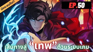 ตอนที่ 50 | มังงะจีน!! เริ่มต้นในฐานะ บอสมังกรดำเวลตัน