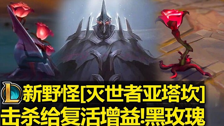 Quái vật hoang dã mới của LOL [Atakan the Destroyer] đã được tiết lộ! Bản đồ tạo ra [Hoa hồng đen] v