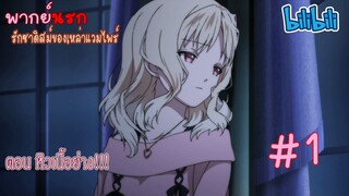 [พากย์นรก] Diabolik Lovers รักซาดิสม์ของเหล่าแวมไพร์ ตอน หิวเนื้อย่าง #1