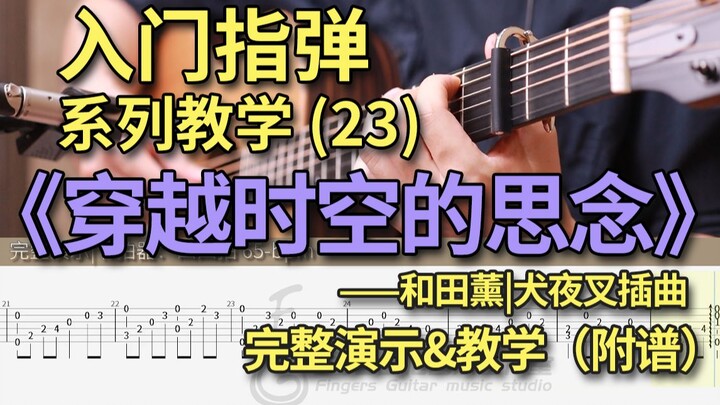 《穿越时空的思念》和田薰|犬夜叉插曲 初学者也能弹的简单指弹教程 第二十三期！（附谱）