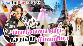 NISA IN PARIS EP.0 บินบ่อยขนาดนี้เอาเงินที่ไหนมาเที่ยว!! | Nisamanee.Nutt