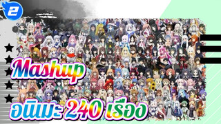 [Mashup อนิเมะ 240 เรื่อง] ที่ที่เป็นของเราจะยังคงอยู่เสมอ_2