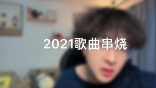 【2021热歌串烧 】 2021 年 7 首 热歌串烧， 你听过几首？#热歌串烧