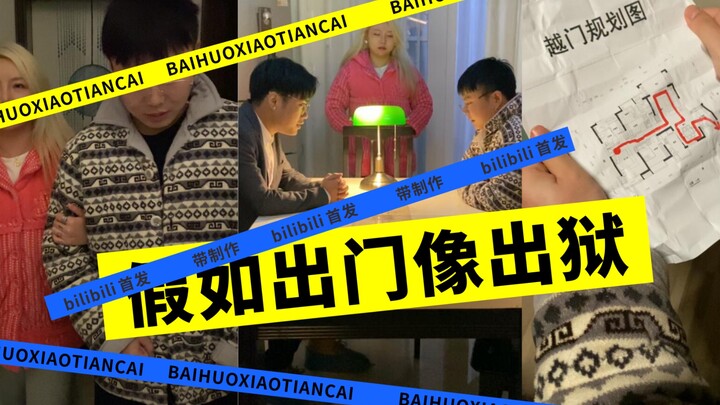 假如出门像越狱一样