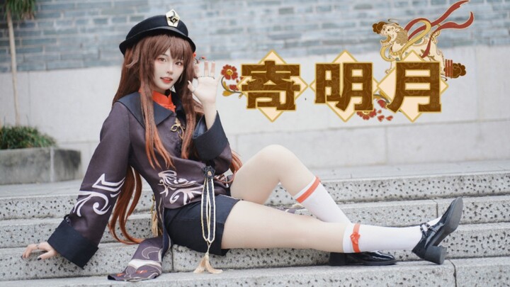 听说寄明月又火了？怎么少得了我胡桃呢？