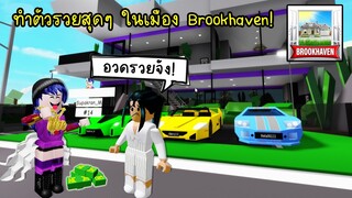 ทำตัวอวดรวย..ในเมือง Brookhaven จนเพื่อนอิจฉา มาพังบ้าน! พังรถ! | Roblox 🏡 Brookhaven RP Rich