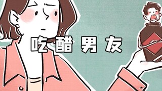 【白日做梦】让男朋友吃醋，会有什么副作用？