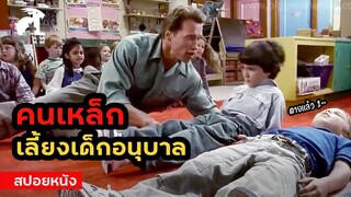 [สปอยหนัง] คนเหล็กเลี้ยงเด็กอนุบาล | Kindergarten Cop (1990) ตำรวจเหล็ก ปราบเด็กแสบ