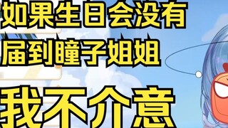 [Tiandou] If sister Tongzi doesn't attend the birthday party, I don't mind destroying the world👿👿👿