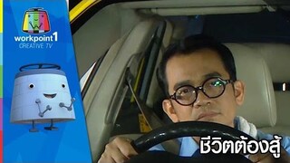 ชีวิตต้องสู้