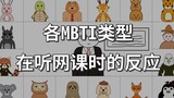 [MBTI] Phản ứng của những con người với 16 tính cách khác nhau trong lớp học trực tuyến chân thực qu