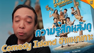 ความรู้สึกหลังดู Comedy Island (ภารกิจฮาแหกเกาะ) [ #หนอนหนัง ]