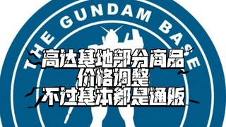 Gundam Base official account announced that the prices of some products will be reduced starting fro