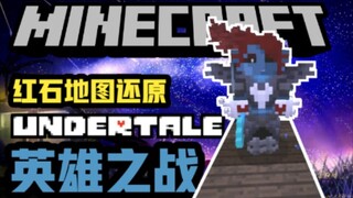 【Minecraft红石pve】不灭英雄-在我的世界里还原Undertale-与真正的英雄决战传说之下不灭的安黛因