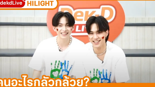 เลโอเผยความกลัวของไต๋ที่ไม่มีใครรู้มาก่อน Hilight Dek-D Live