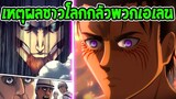 ไททัน ซีซั่นสุดท้าย  เหตุผลที่ชาวโลกเกลียดกับกลัวพวกเอเลน [ สปอย ] Attack on ti