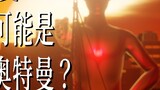 New Guiman is actually a man-made Ultraman? ? ? 【Poisoned Milk】