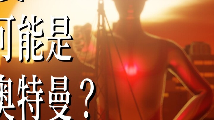 New Guiman is actually a man-made Ultraman? ? ? 【Poisoned Milk】