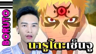 【 BORUTO 】โบรูโตะ นารูโตะ • นารูโตะที่มีเชื้อสายเซ็นจู อาจจะปรากฏพลัง?