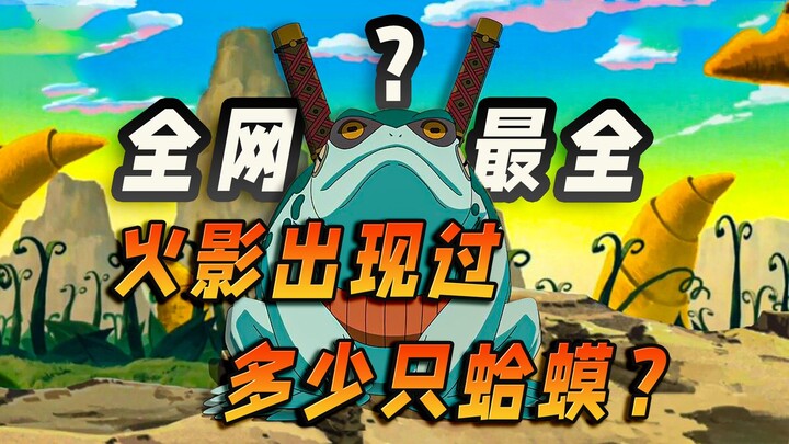 一口气看完火影里登场的120只蛤蟆，蛤蟆被大蛇丸当成了标本？