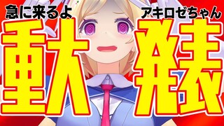 【急に来る重大発表】いつやるの？今でしょ！！！ Important announcement【ホロライブ/アキロゼ】