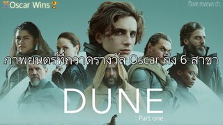 รีวิวหนัง DUNE : Part one (หนังรางวัลออสการ์)