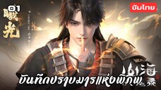 บันทึกปราบมารแห่งพิภพ EP.1 ซับไทย