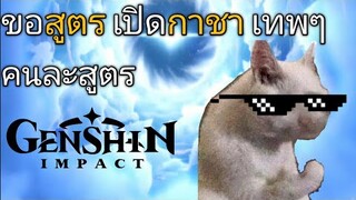 Genshin impact ขอสูตรกาชาเทพๆ คนละสูตร ขอบคุณ300sub