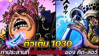 [ตัวเต็ม] : วันพีช 1030 ผลปีศาจตื่น ! ท่าประสานที่แข็งแกร่งที่สุดของ คิด-ลอว์ !!